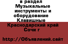  в раздел : Музыкальные инструменты и оборудование » Клавишные . Краснодарский край,Сочи г.